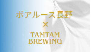 【ボアルース長野フットサルクラブ】と高山村クラフトビールブランド【tam tam brewing】がコラボ　ボアルーススパークリング🍺が限定発売