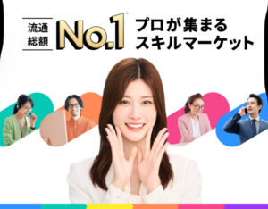 在宅副業やスキルアップ、副収入の獲得を目指す方にとって、ココナラはまさに最適なプラットフォームといえるでしょう。